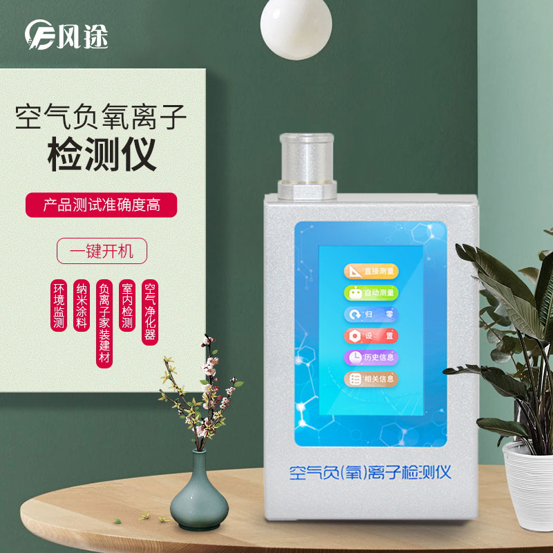 負氧離子檢測儀，家庭環境質量檢測儀器！