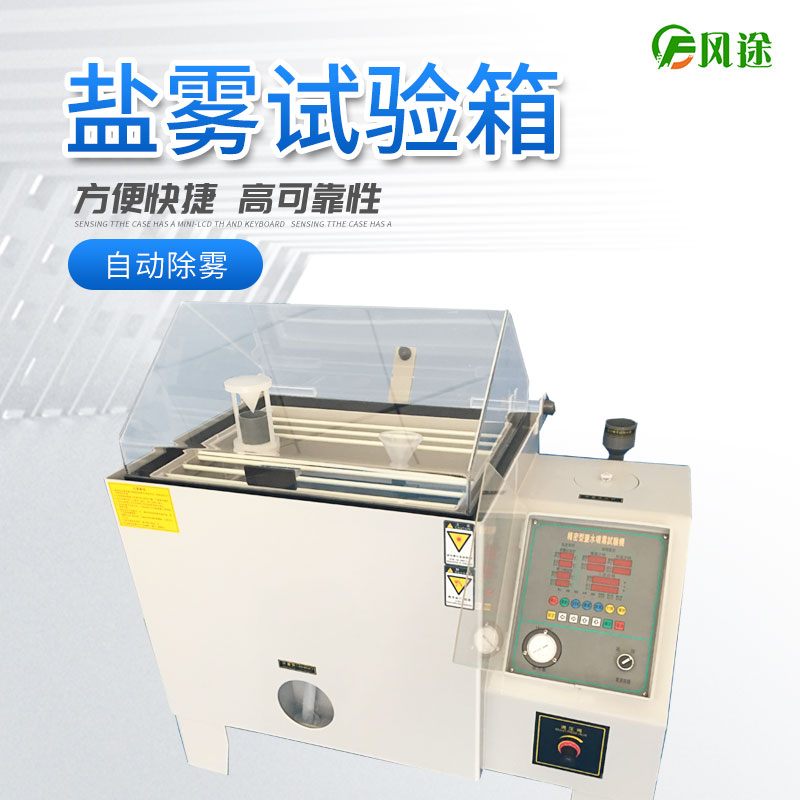鹽霧試驗機的使用方法，鹽霧試驗機操作規程