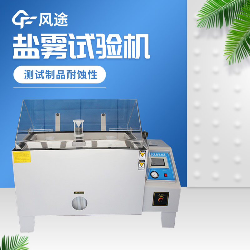 鹽霧試驗箱價格是多少？