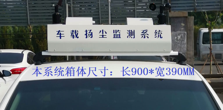 走航式揚塵監測系統常規配置，戶外P8單色LED單行顯示