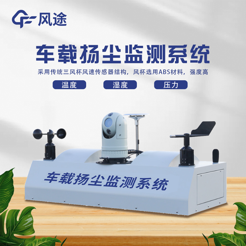 走航式顆粒物在線監測設備，?城市空氣質量監測的工具