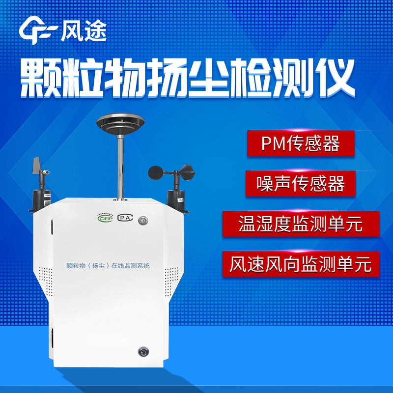 城市揚塵如何解決？粉塵顆粒物在線監測儀助監管
