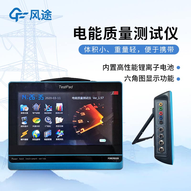 平板式電能質量分析儀，發現問題消除隱患